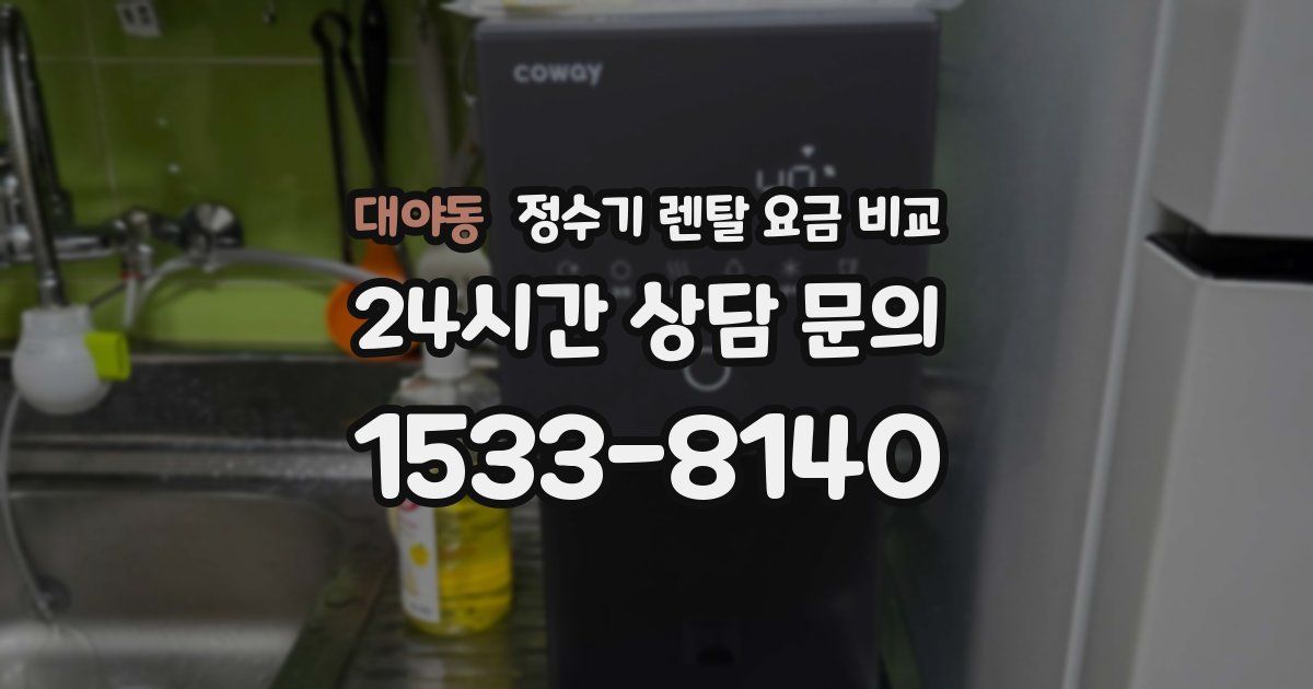 대야동 정수기 렌탈 요금 비교