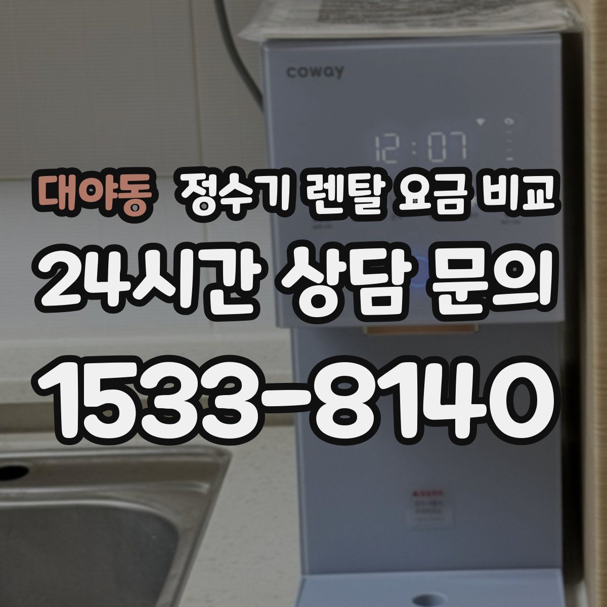 대야동 정수기 렌탈 요금 비교