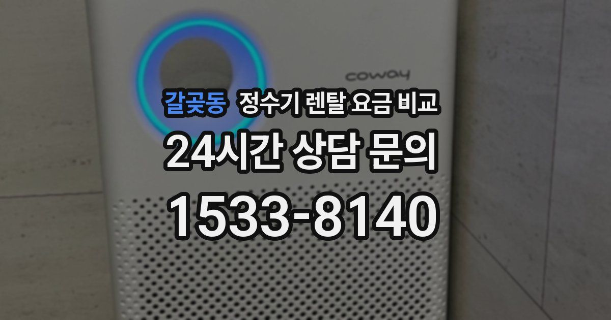 갈곶동 정수기 렌탈 요금 비교