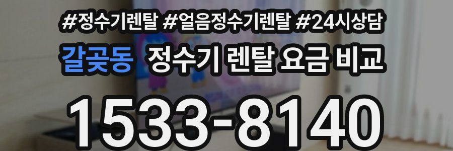 갈곶동 정수기 렌탈 요금 비교