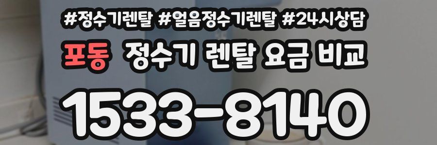 포동 정수기 렌탈 요금 비교