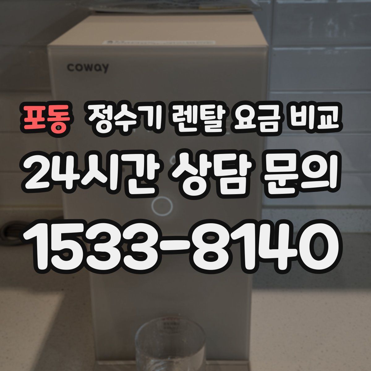 포동 정수기 렌탈 요금 비교
