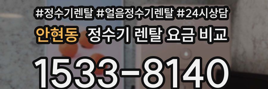 안현동 정수기 렌탈 요금 비교