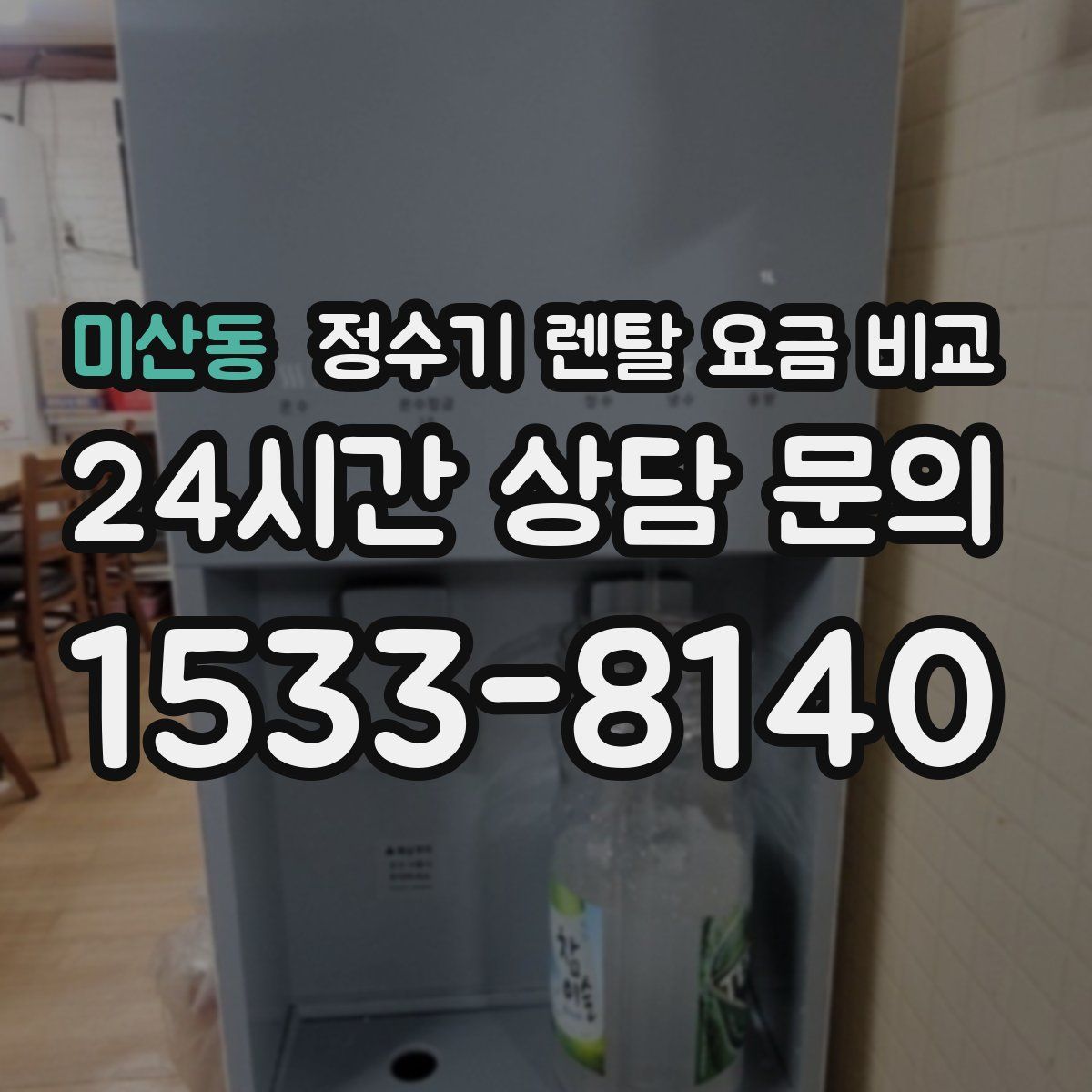 미산동 정수기 렌탈 요금 비교