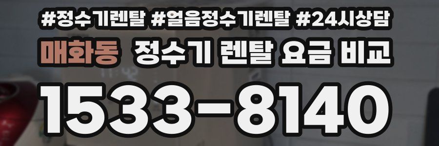 매화동 정수기 렌탈 요금 비교