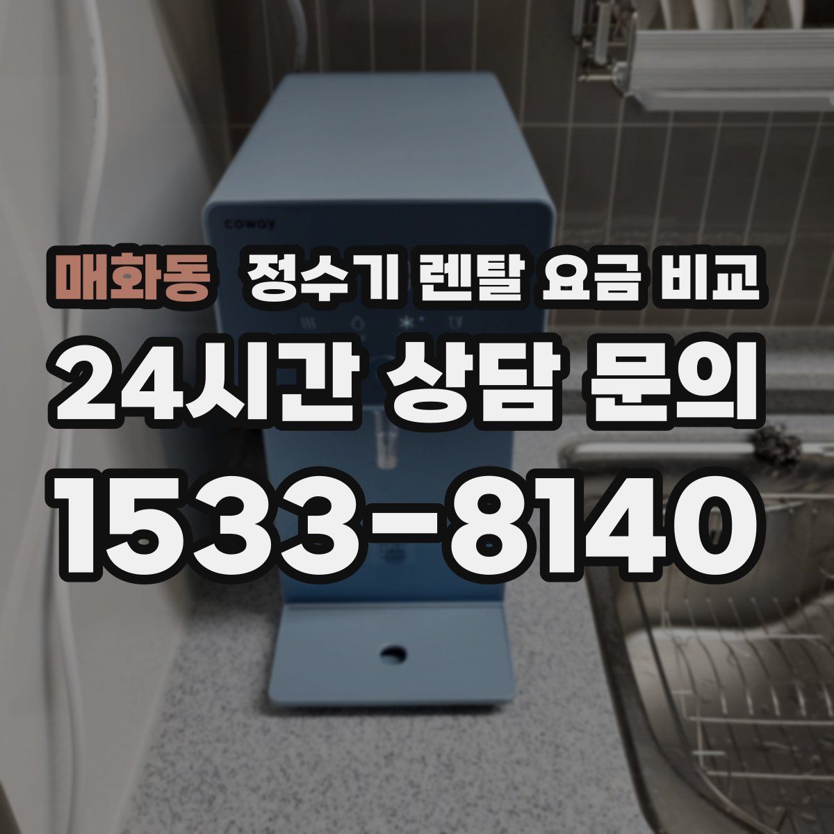 매화동 정수기 렌탈 요금 비교