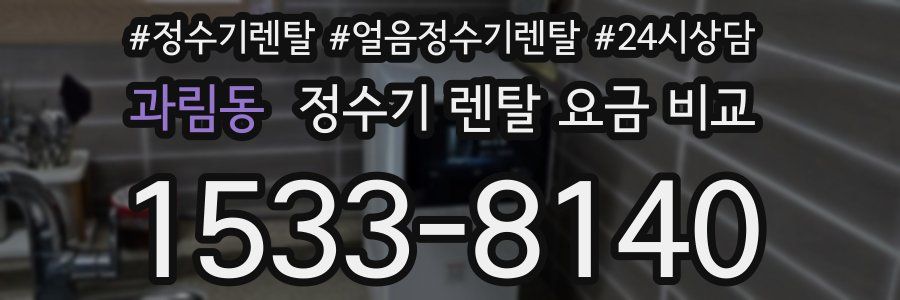 과림동 정수기 렌탈 요금 비교