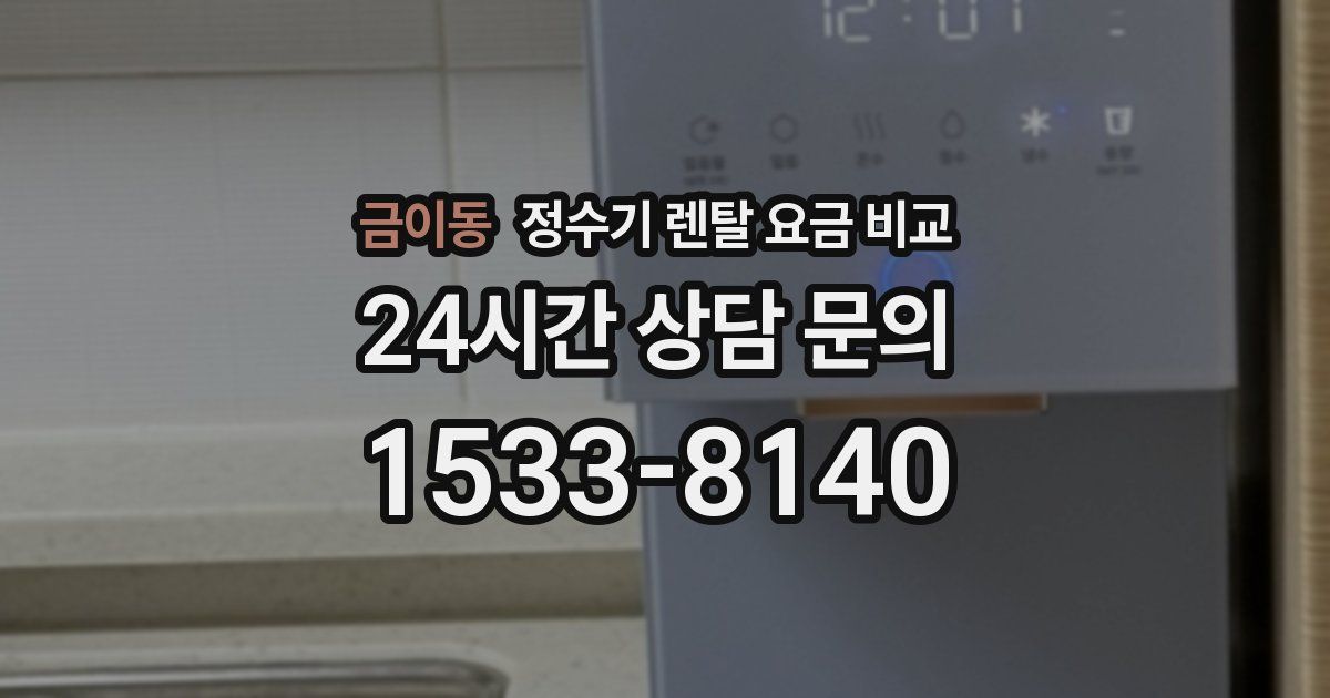 금이동 정수기 렌탈 요금 비교