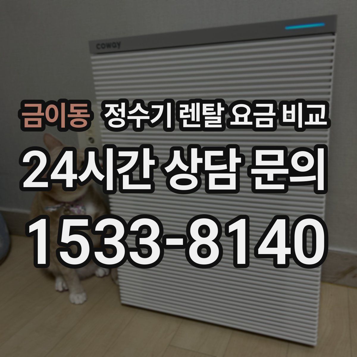 금이동 정수기 렌탈 요금 비교