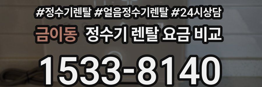 금이동 정수기 렌탈 요금 비교