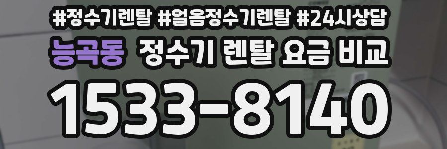 능곡동 정수기 렌탈 요금 비교