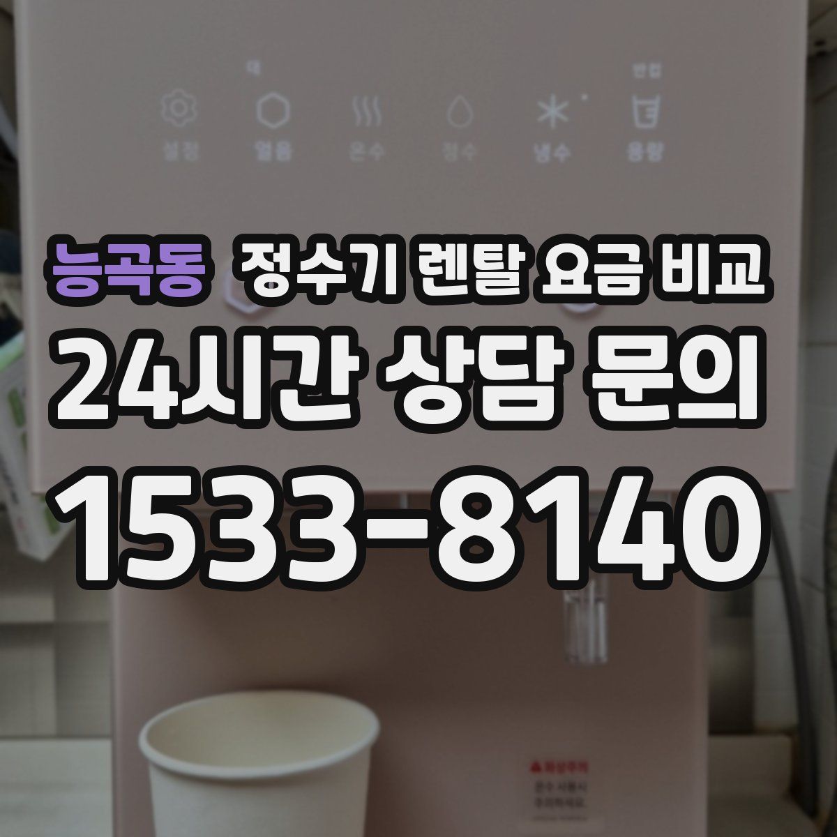 능곡동 정수기 렌탈 요금 비교
