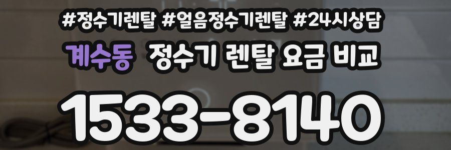 계수동 정수기 렌탈 요금 비교