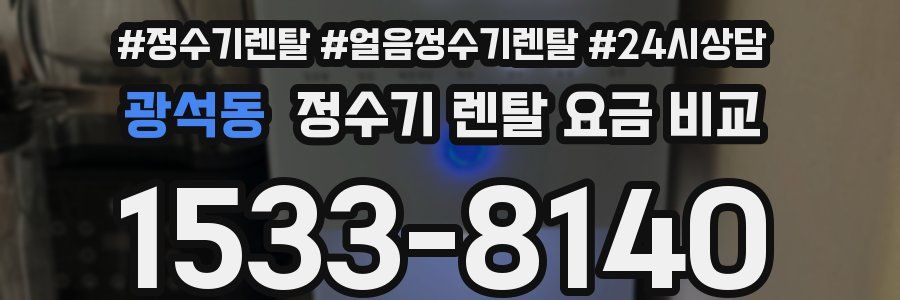 광석동 정수기 렌탈 요금 비교