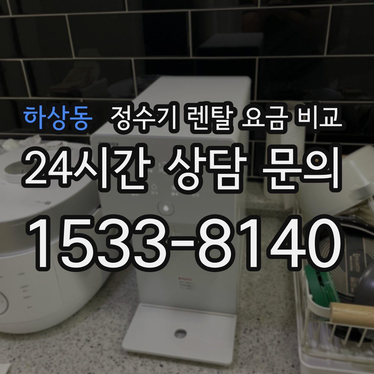하상동 정수기 렌탈 요금 비교