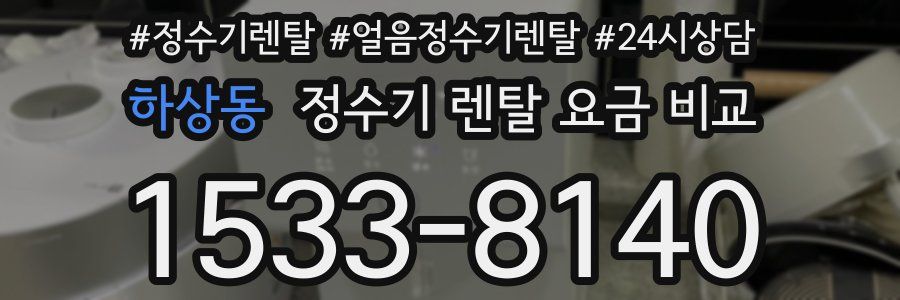 하상동 정수기 렌탈 요금 비교