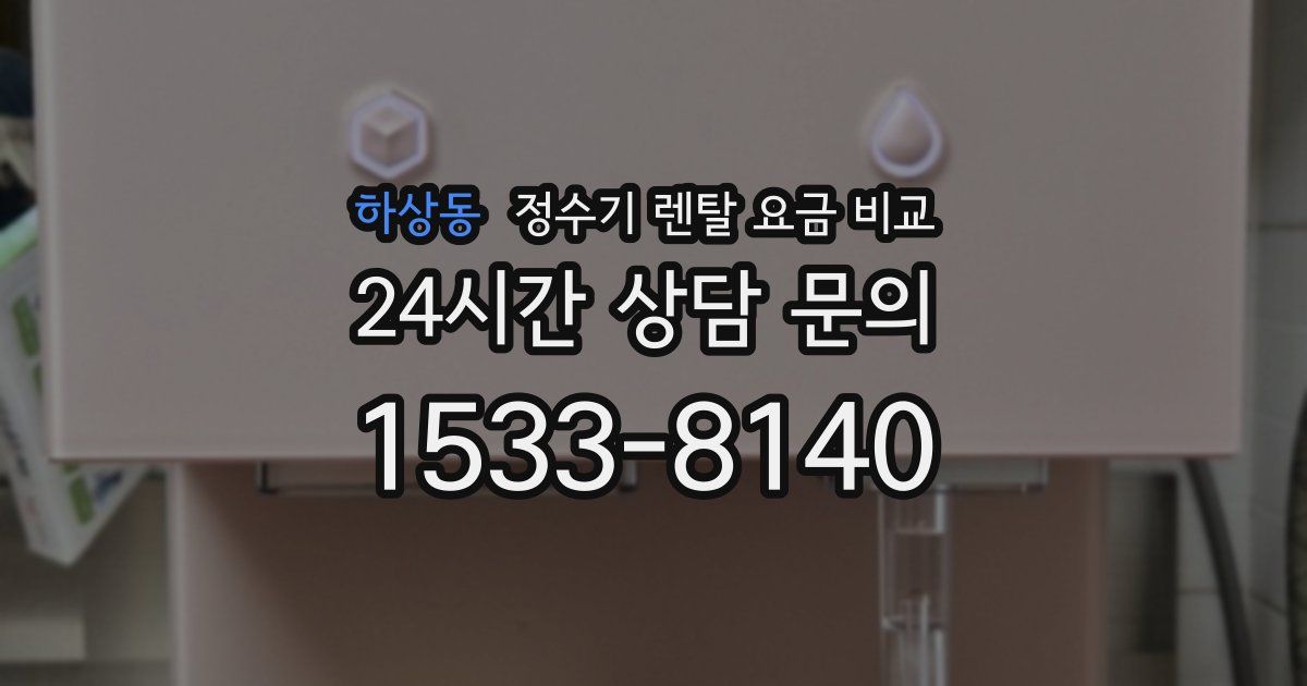 하상동 정수기 렌탈 요금 비교