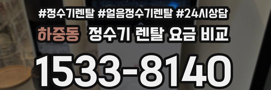 하중동 정수기 렌탈 요금 비교
