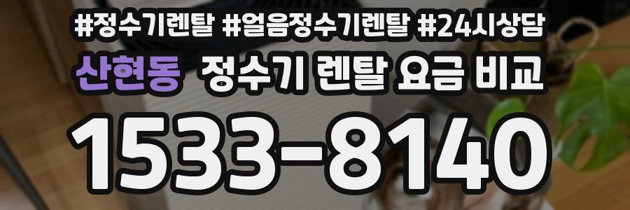 산현동 정수기 렌탈 요금 비교