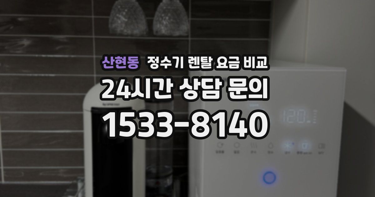 산현동 정수기 렌탈 요금 비교