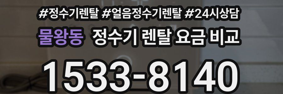 물왕동 정수기 렌탈 요금 비교