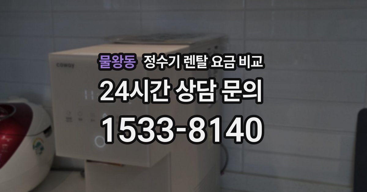 물왕동 정수기 렌탈 요금 비교