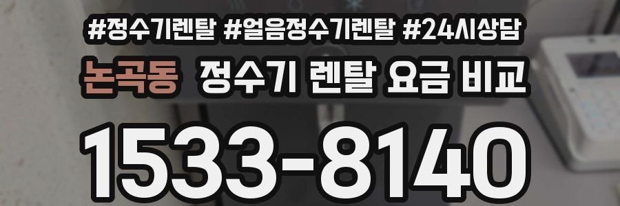 논곡동 정수기 렌탈 요금 비교