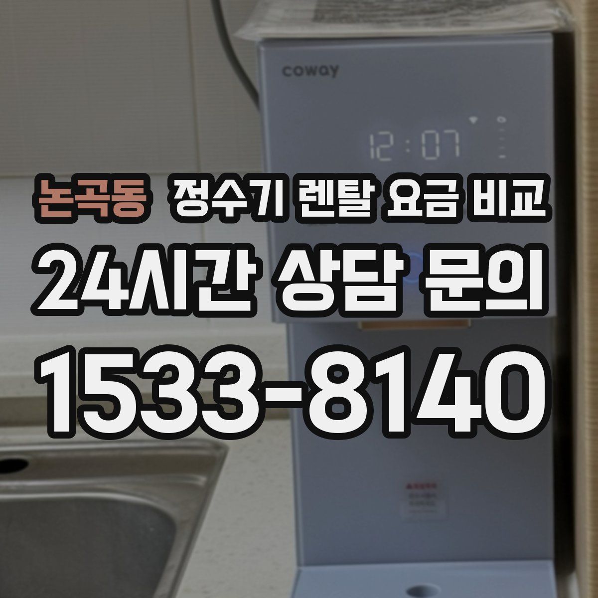 논곡동 정수기 렌탈 요금 비교