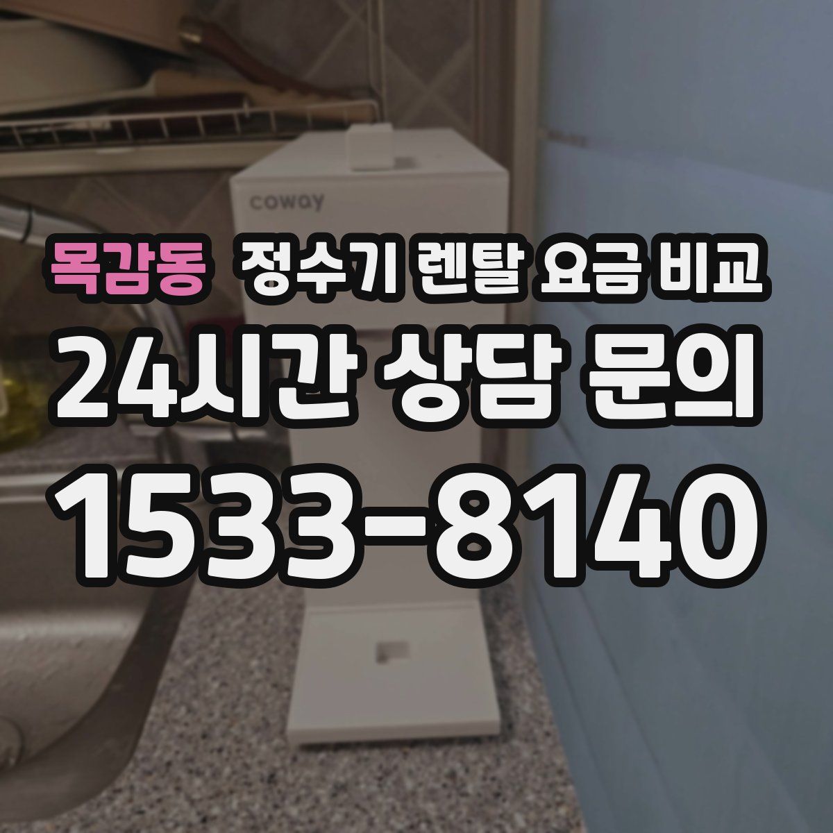 목감동 정수기 렌탈 요금 비교