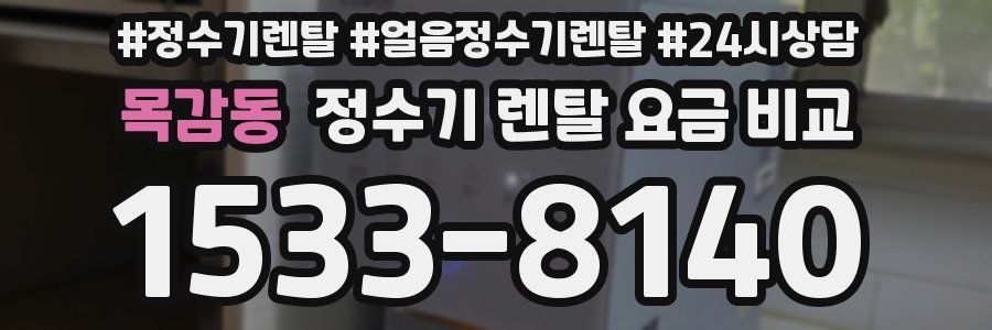 목감동 정수기 렌탈 요금 비교
