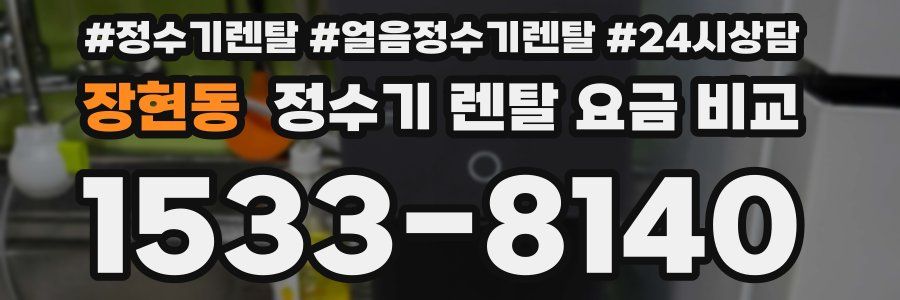 장현동 정수기 렌탈 요금 비교