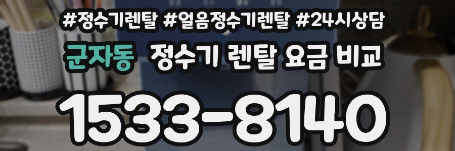 군자동 정수기 렌탈 요금 비교