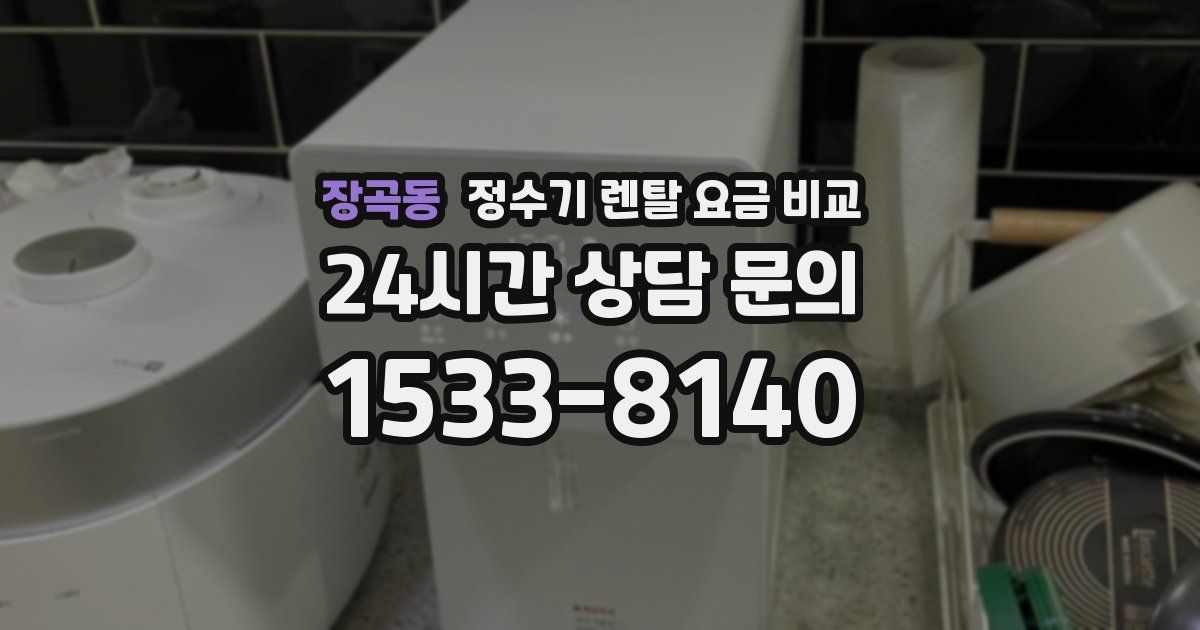 장곡동 정수기 렌탈 요금 비교