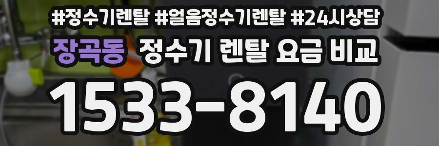 장곡동 정수기 렌탈 요금 비교