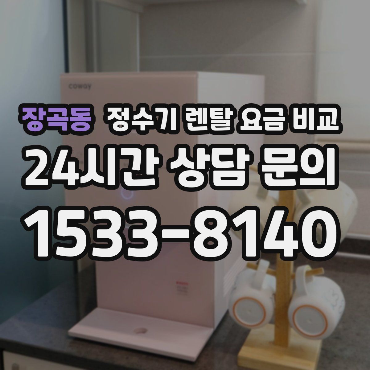 장곡동 정수기 렌탈 요금 비교