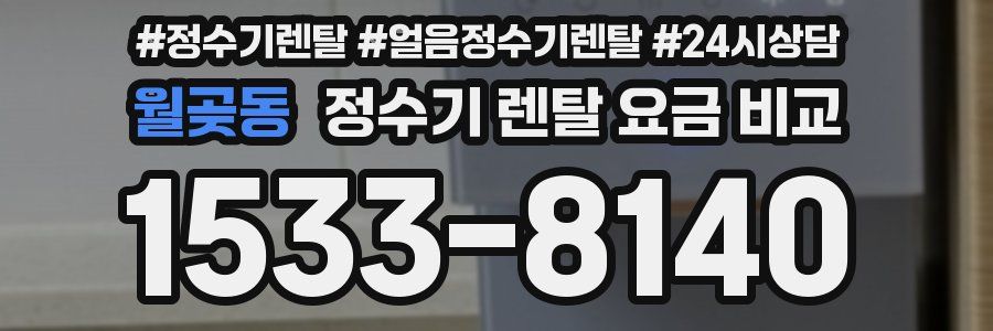월곶동 정수기 렌탈 요금 비교