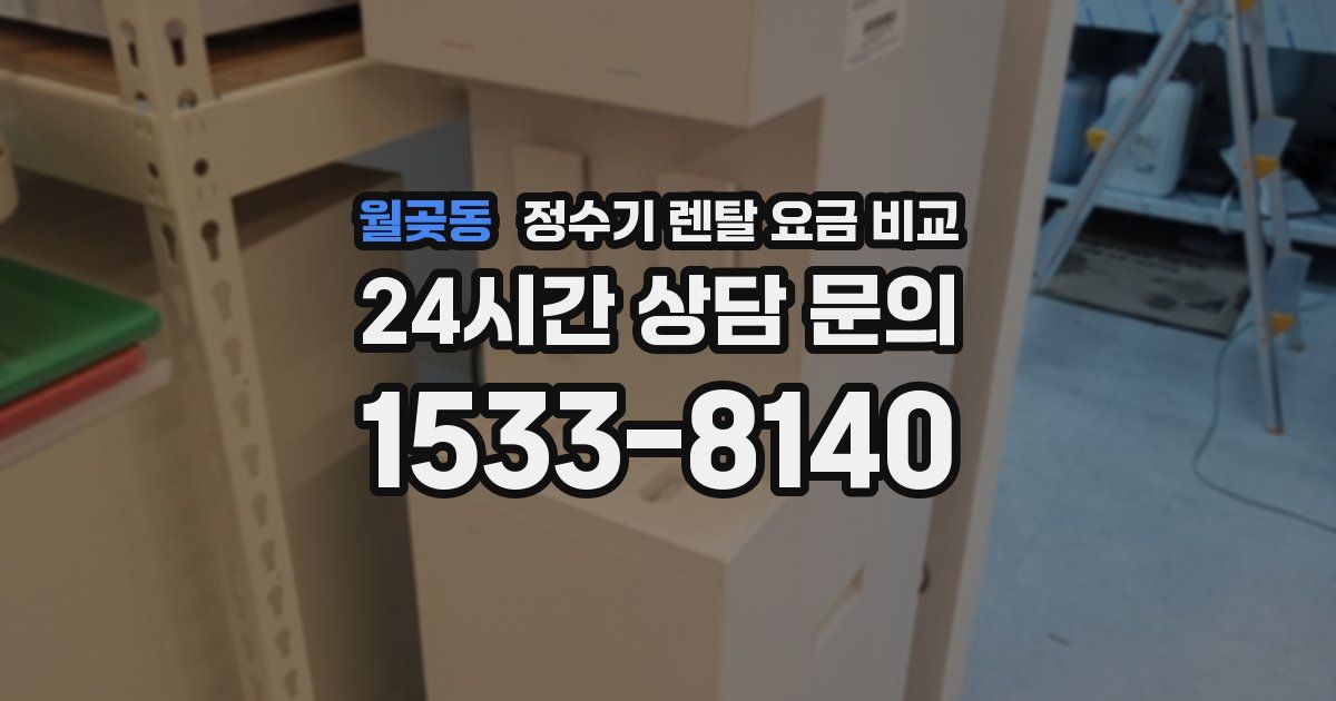 월곶동 정수기 렌탈 요금 비교
