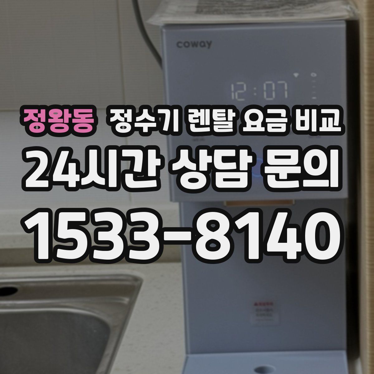 정왕동 정수기 렌탈 요금 비교