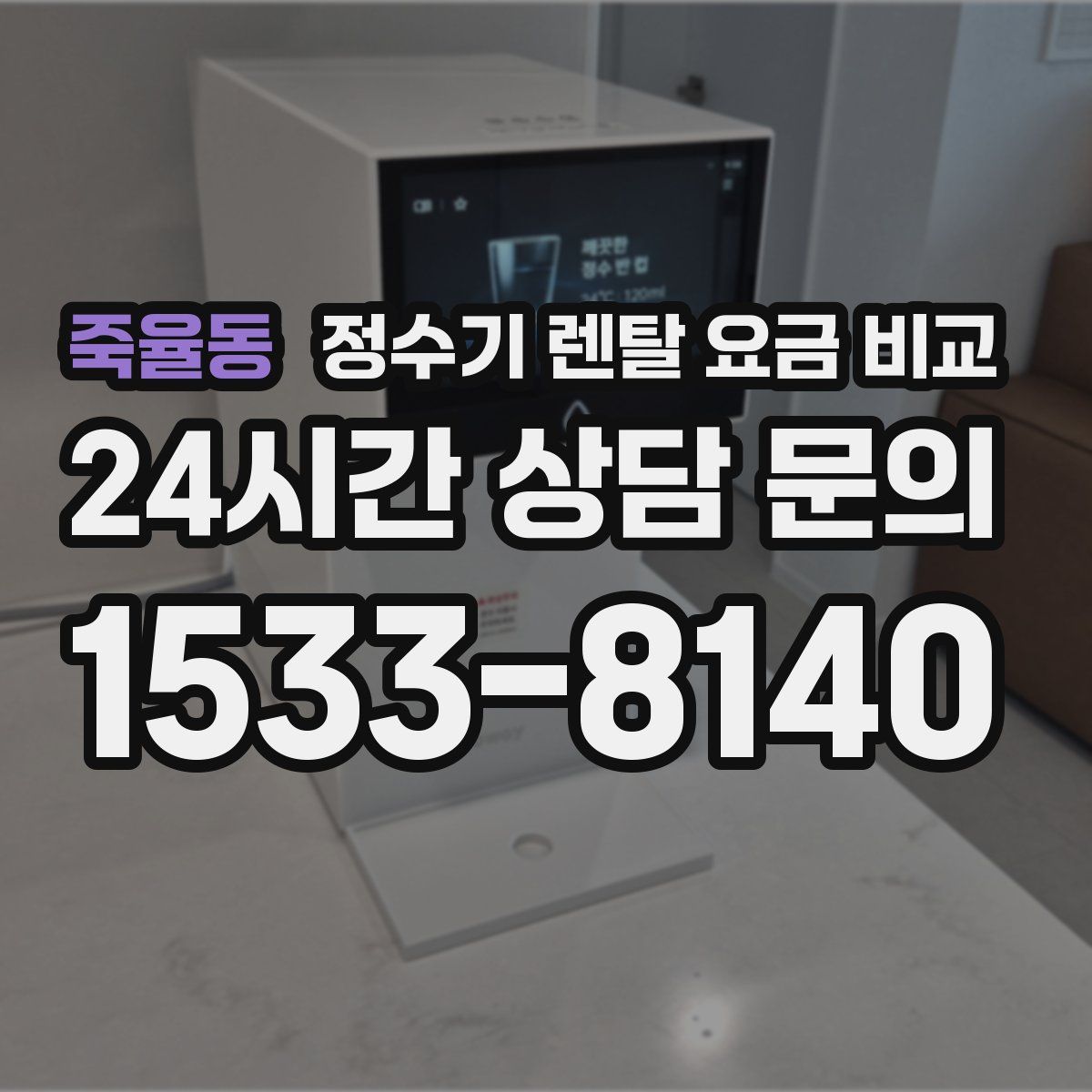 죽율동 정수기 렌탈 요금 비교