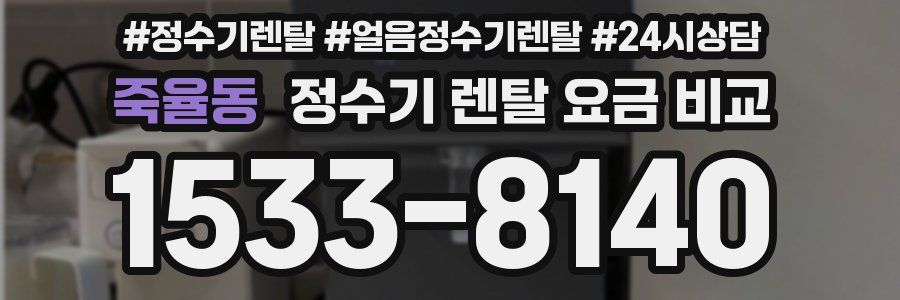 죽율동 정수기 렌탈 요금 비교
