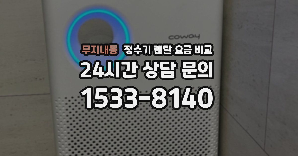 무지내동 정수기 렌탈 요금 비교