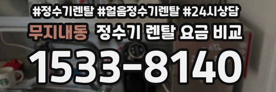 무지내동 정수기 렌탈 요금 비교