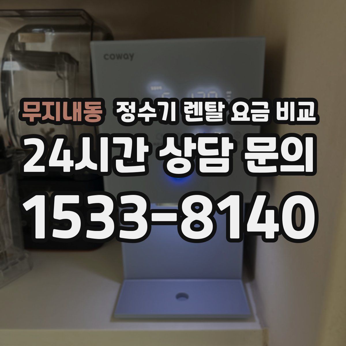 무지내동 정수기 렌탈 요금 비교