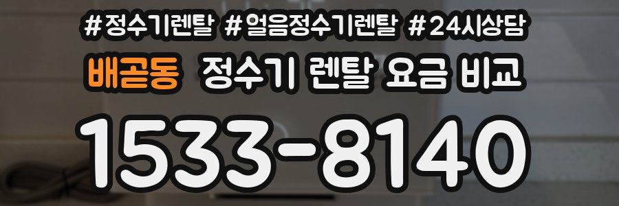 배곧동 정수기 렌탈 요금 비교