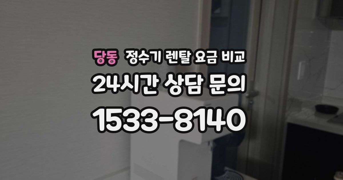 당동 정수기 렌탈 요금 비교