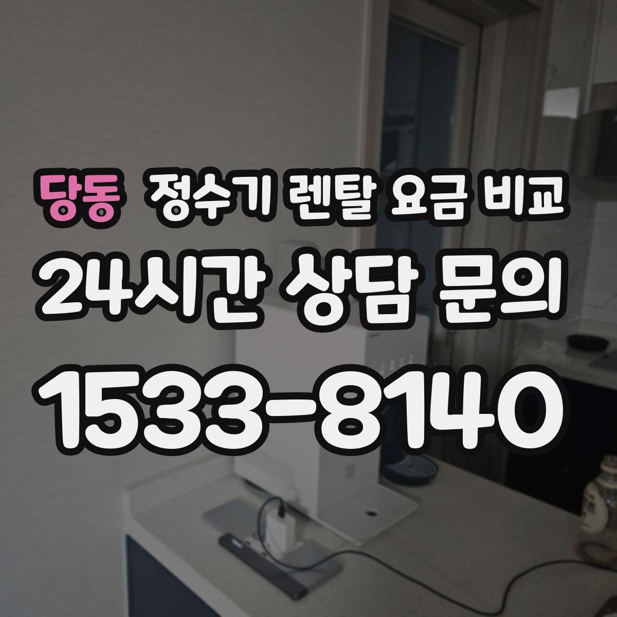 당동 정수기 렌탈 요금 비교