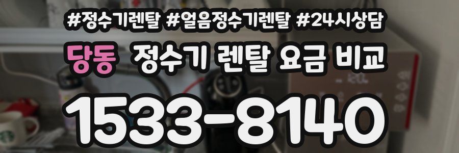 당동 정수기 렌탈 요금 비교