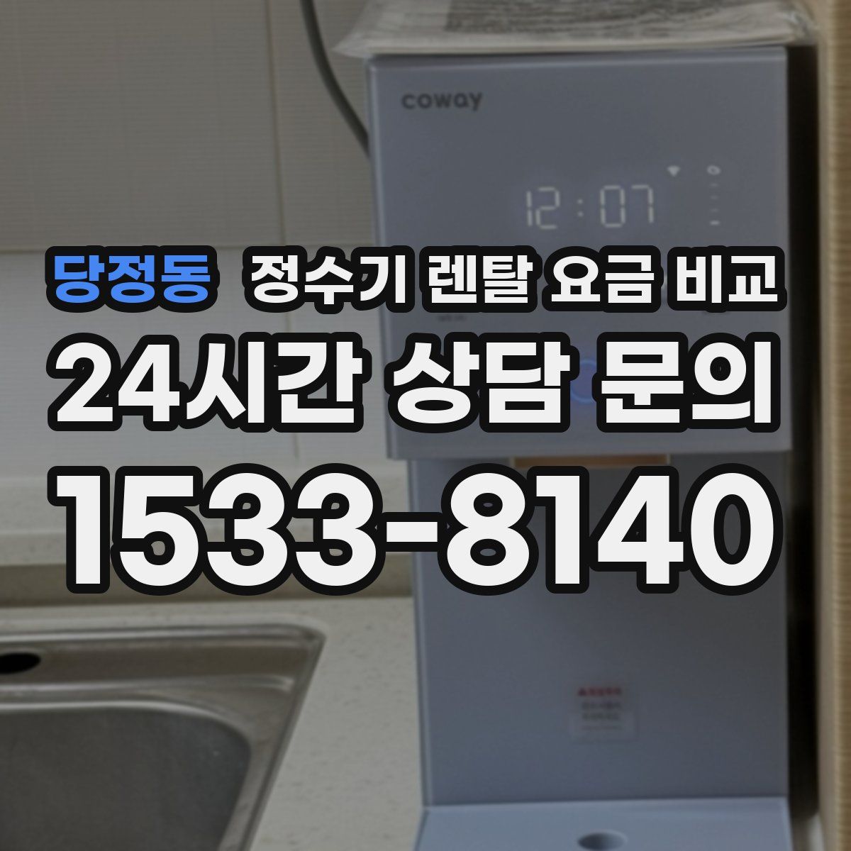 당정동 정수기 렌탈 요금 비교