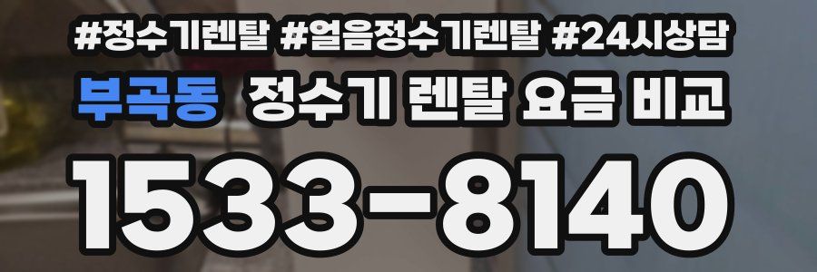 부곡동 정수기 렌탈 요금 비교