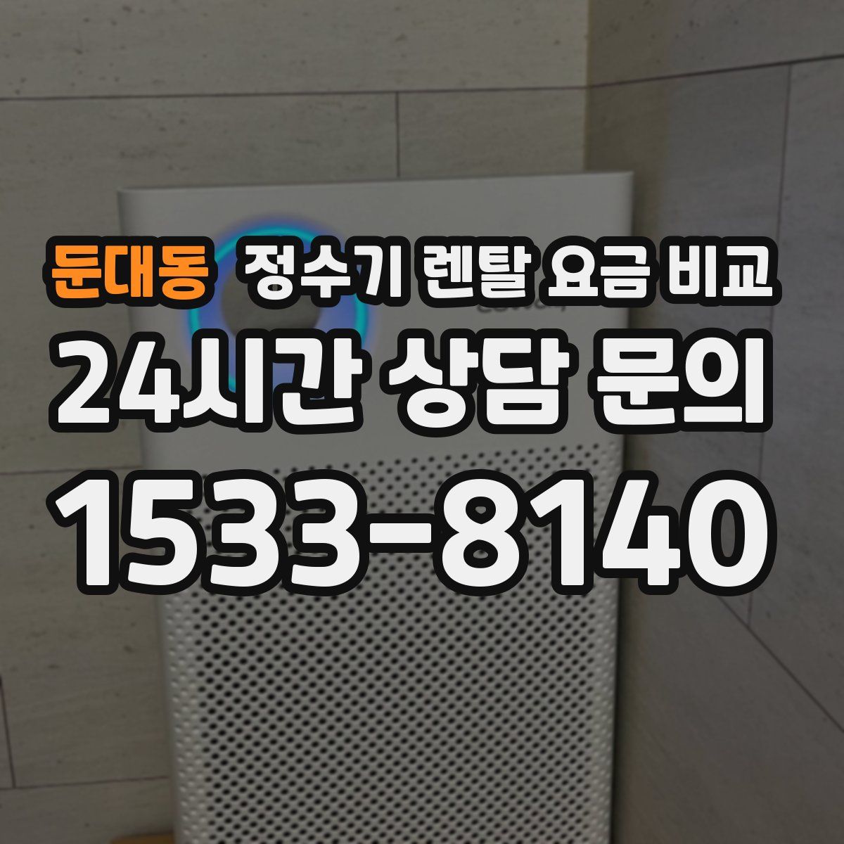 둔대동 정수기 렌탈 요금 비교